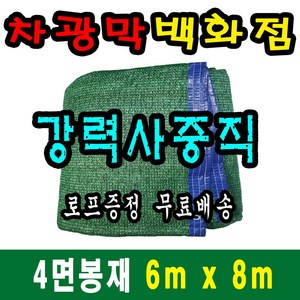 차광막백화점 사중직2면 4면 봉재차광막 95% 2면 4면 봉재차광막 그늘막 그늘망 차광망 차양막, 6m x 8m + 노끈&로프 ★무료증정★