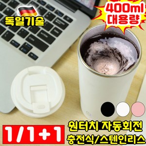 [독일기술] 1/1+1 전동 쉐이커 텀블러 머그컵 충전식 초간편 자동회전 마그네틱 분리식 대용량 스텐인리스 휴대용 쉐이커 텀블러 회오리 믹서 커피잔 사은품 랜덤증정, 1개, 블랙+화이트