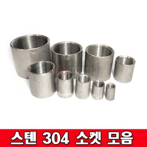 스텐나사소켓모음 304 SUS소켓 이음관 파이프 배관자재 설비자재스텐304 스텐부속, 스텐 304 나사소켓 50A, 1개