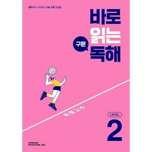 바로 읽는 구문 독해 Level 2