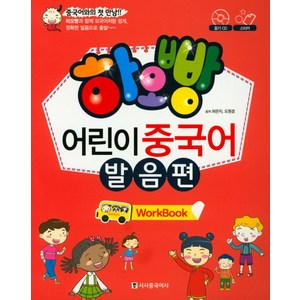 하오빵어린이 중국어 발음편(Wok Book), 시사중국어사