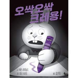 오싹오싹 크레용!, 토토북