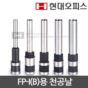 현대오피스 페이퍼프랜드 천공날 FP-I(B)용 4 5 6 7 8mm 파이프식 천공기 소모품 천공기날, 4mm