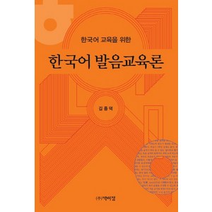 한국어 교육을 위한한국어 발음교육론, 박이정, 김종덕