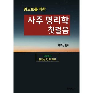 왕초보를 위한 사주 명리학 첫걸음, BOOKK(부크크), 이부상 저