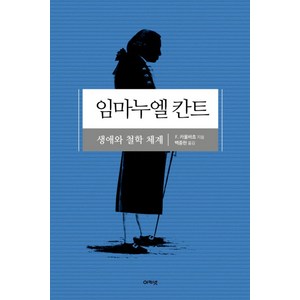 임마누엘 칸트:생애와 철학 체계, 아카넷, F. 카울바흐