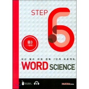 WORD SCIENCE STEP6 중3 기본편 : 내신 필수 어휘 정복 7단계 프로젝트, PAGODA Books, 중등3학년