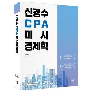 신경수 CPA 미시 경제학, 배움