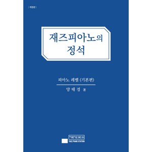 재즈피아노의 정석: 피아노 레벨(기본편), 태즈피아노스테이션, 양태경