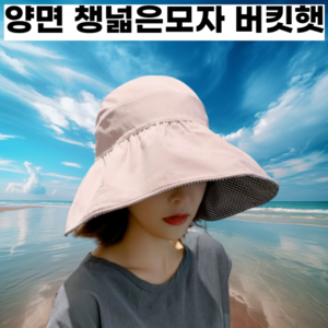 [양면] 에코온 얼굴소멸 챙넓은 모자 자외선차단 버킷햇