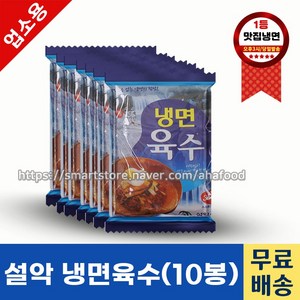 설악식품 냉면육수 350g 업소용육수 식당용육수 냉동육수 설악냉면육수, 10개