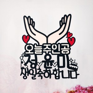무료배송]써니토퍼 꽃받침 오늘주인공 생일케이크토퍼, 자유문구