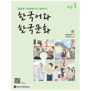 한국어와 한국문화 초급 1 / 하우