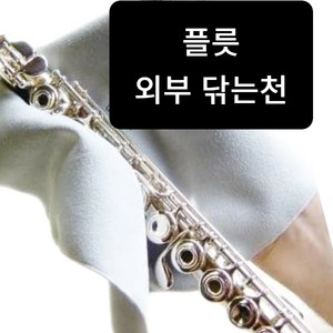 플릇 클리너 플릇 청소천 플릇 외부 닦는 천 3매, 3개, 그레이