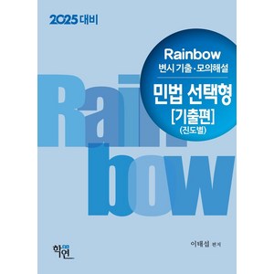 2025 Rainbow 변시 기출·모의해설 민법 선택형 기출편 진도별, 학연