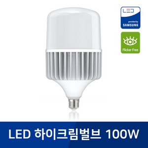 [포커스] LED 하이크림벌브 100W 촬영조명 보안등 공장등 가로등, E39베이스, 1개