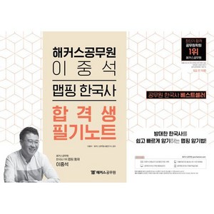 해커스공무원 이중석 맵핑 한국사 합격생 필기노트 : 9급공무원 전 직렬