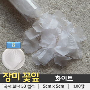 [총 53컬러 100장] 장미꽃잎 조화꽃잎 플라워샤워 꽃가루, 08. 화이트