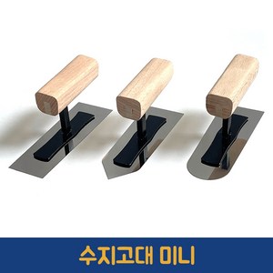 미니 수지고대 미장 고대 흙손 타일 빠데 퍼티 미장칼 비트 플라스터, 라운드, 1개