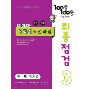 100발 100중 최종점검 기출문제집 영어 중 3-2 전과정(천재 정사열)(2024), 중등 3-2