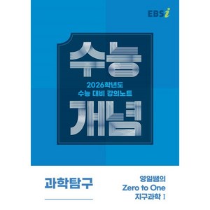 EBS 강의노트 수능개념 영일쌤의 Zeo to One 지구과학1(2025)(2026 수능대비)