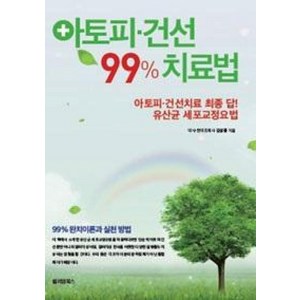 아토피 건선 99% 치료법:아토피 건선치료 최종 답 유산균 세포교정법, 건강신문사, 김성동 저