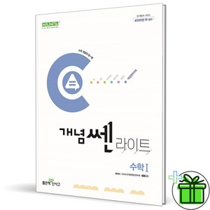 (사은품) 신사고 개념쎈 라이트 고등 수학 1 (2025년) 수1, 수학영역, 고등학생