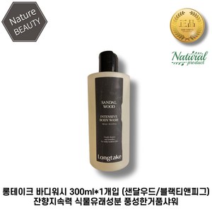 [본사정품] 롱테이크 바디워시 300ml*1개입 (샌달우드/블랙티앤피그) 잔향지속력 식물유래성분 풍성한거품샤워 1개입, 1개, 300ml