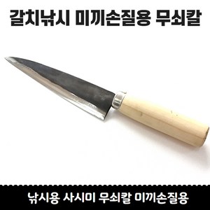 무쇠 탄소강 (칼집포함) 미끼손질용 갈치미끼용 칼 꽁치칼 갈치칼셋트, 1개