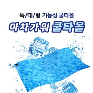 아차가워 쿨타올 16종 색상랜덤발송 냉각이불, 1세트, 16종 1세트 색상렌덤