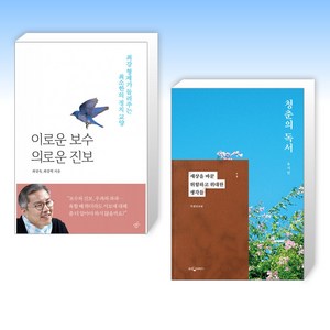 (최강욱 x 유시민) 이로운 보수 의로운 진보 + 청춘의 독서 (전2권)