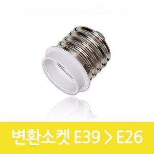 E39 에서 E26 변환소켓 소켓 변환 전구변환, 1개