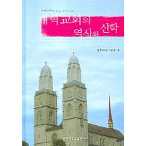 개혁교회의 역사와 신학, 한국장로교출판사, 총회교육자원부 저