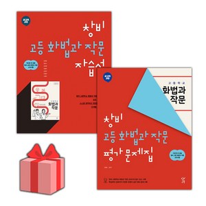[선물] 2025년 창비 고등학교 화법과 작문 자습서+평가문제집 세트 (이도영 전2권 고등), 국어영역, 고등학생