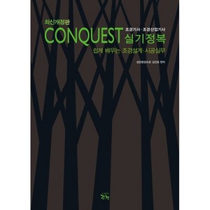 CONQUEST 조경기사 조경산업기사 실기정복:쉽게 배우는 조경설계·시공실무, 조경