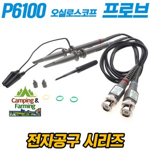 캠팜 P6100 오실로스코프용 BNC 프로브 100Mhz (2개한세트), 1세트