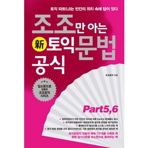 조조만 아는 신토익 문법공식 Pat 5 6, 북플라자, 조조만 아는 토익 시리즈