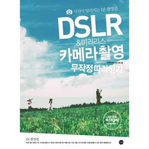 DSLR & 미러리스 카메라 촬영 무작정 따라하기:사진이 달라지는 1분 촬영법, 길벗, 유재천, 네모기획