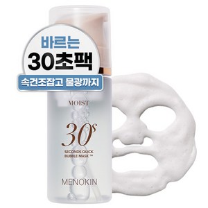 메노킨 30초 퀵 수분 물광 버블 마스크 모이스트, 1개, 95ml