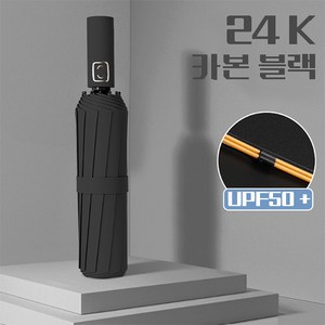 일상가 24K 바람에 강한 프리미엄 [업그레이드형] 자외선 차단 튼튼한 이중살대 3단 자동 우산