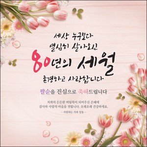 맑은누리디자인 산수연 팔순 현수막 009 (수정불가)