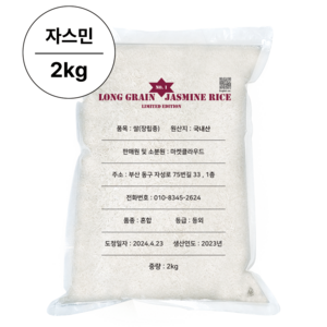 쌀오빠 자스민 라이스 안남미 LONG GRAIN JASMINE RICE, 1개, 2kg