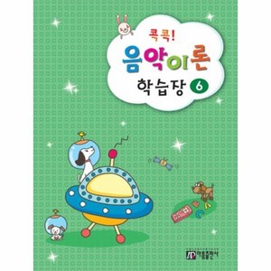 웅진북센 콕콕 음악 이론 학습장 6, One color  One Size@1