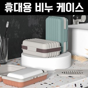 [슬로브] 휴대용 밀폐형 비누곽 여행용 비누 케이스, 1개, 라이트 베이지