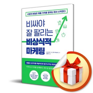 비싸야 잘 팔리는 비상식적 마케팅 (마스크제공), 빌리버튼, 스도 코지