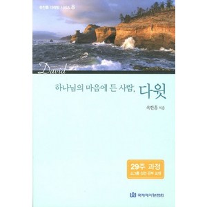 하나님의 마음에 든 사람다윗:29주 과정 소그룹 성경 공부 교재, 국제제자훈련원