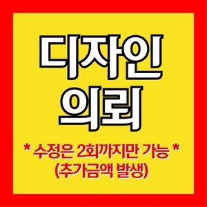 케이배너 A형 철제 입간판 카페 매장 입구 간판, 디자인의뢰 단면1건, 1개