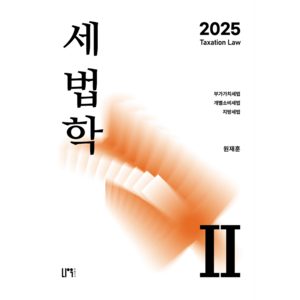 2025 세법학 2:부가가치세법·개별소비세법·지방세법, 나우퍼블리셔