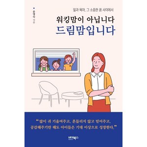 워킹맘이 아닙니다 드림맘입니다:일과 육아 그 소중한 꿈 사이에서, 바이북스