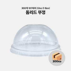 일회용 아이스컵 돔뚜껑 돔리드 107파이 32온스 32oz 300개 컵리드 1개